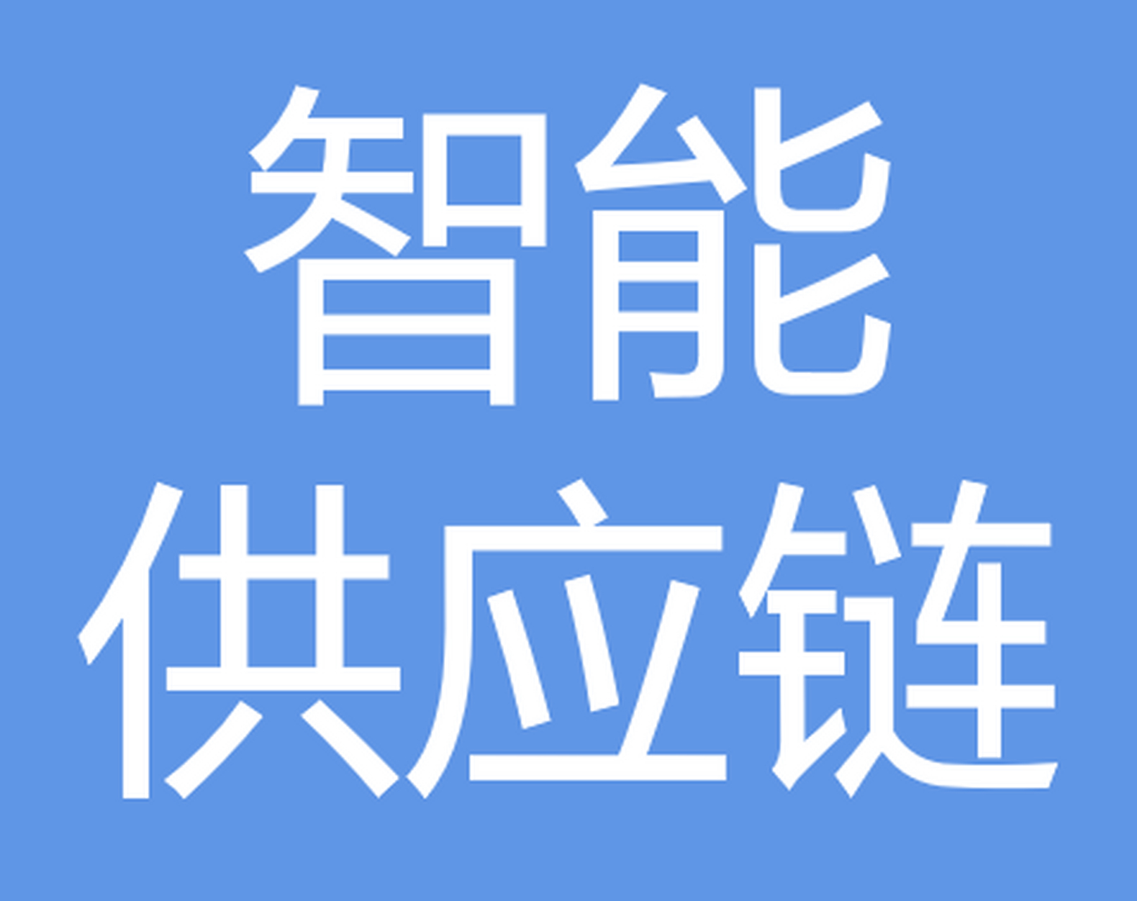 供应链管理 计划、协调、运作、控制与优化的综合服务